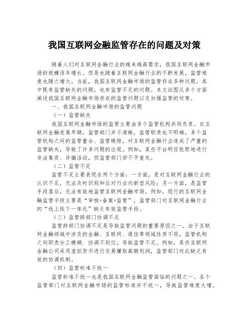 我国互联网金融监管存在的问题及对策