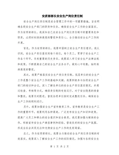 安质部部长安全生产岗位责任制