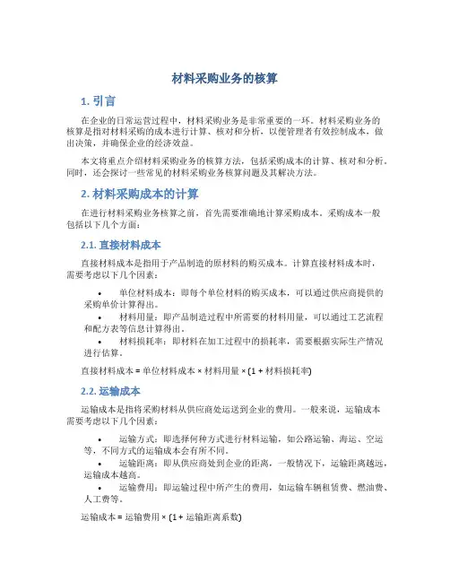 材料采购业务的核算