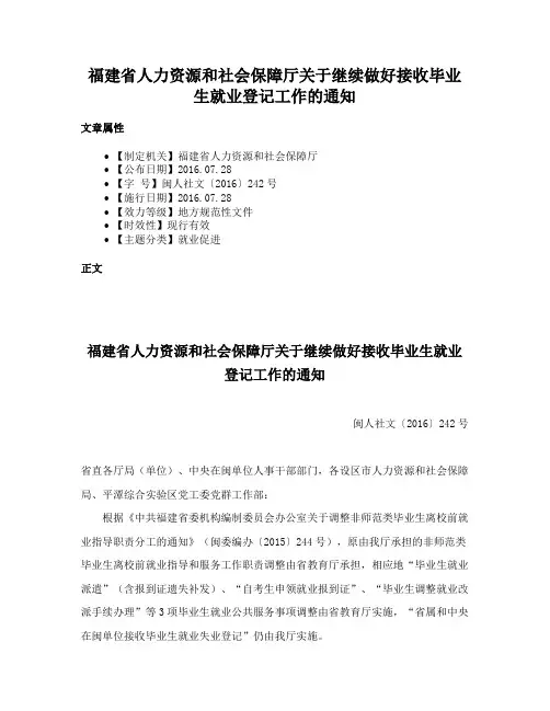 福建省人力资源和社会保障厅关于继续做好接收毕业生就业登记工作的通知