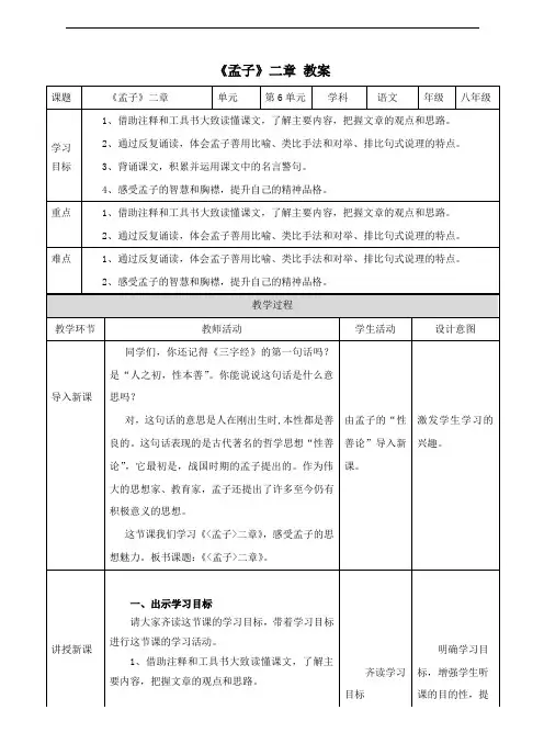 人教部编版八年级语文上册 《〈孟子〉三章(富贵不能淫 生于忧患,死于安乐)》教案