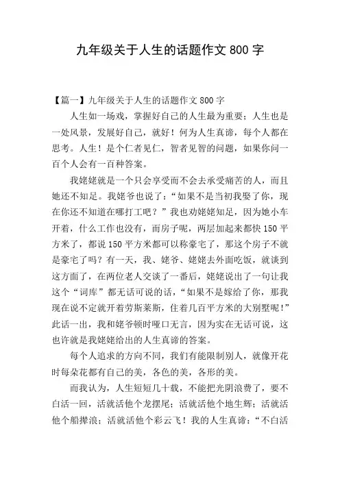 九年级关于人生的话题作文800字