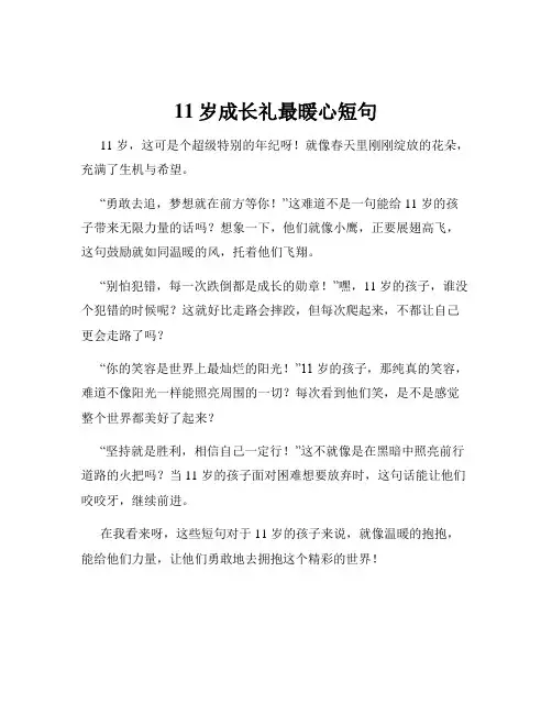 11岁成长礼最暖心短句