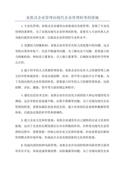 家族式企业管理向现代企业管理转变的措施