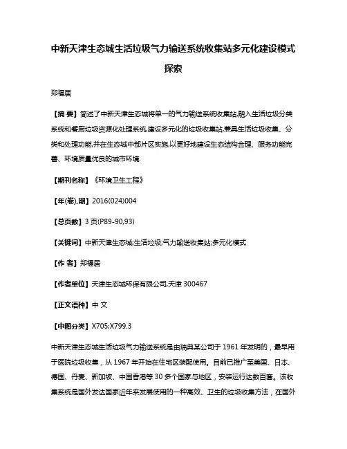中新天津生态城生活垃圾气力输送系统收集站多元化建设模式探索