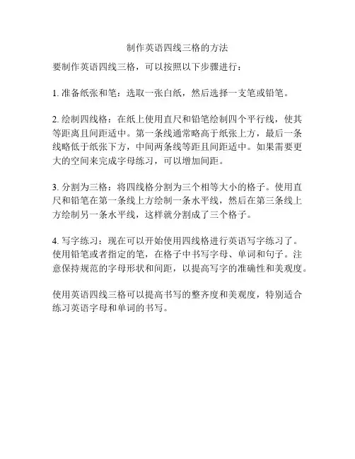 制作英语四线三格的方法