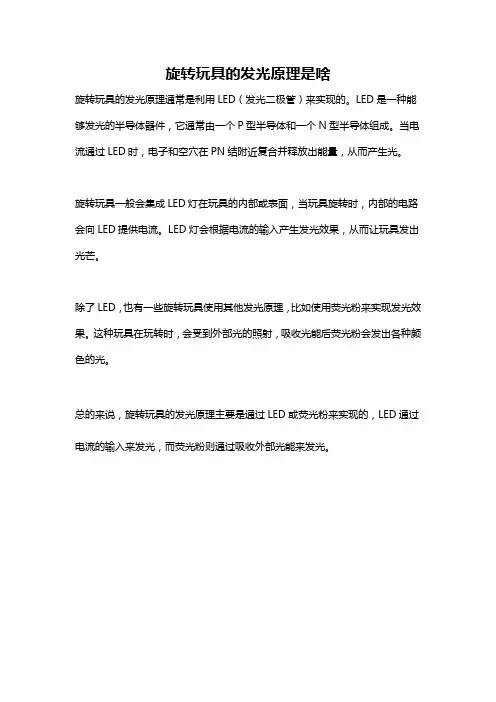 旋转玩具的发光原理是啥