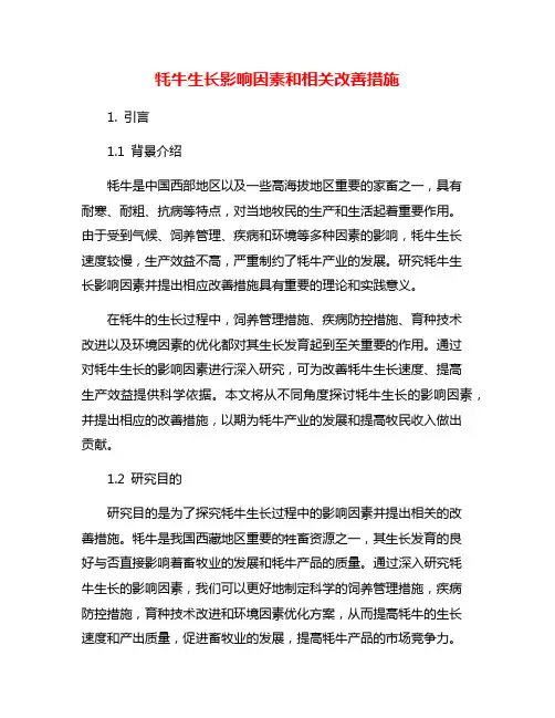 牦牛生长影响因素和相关改善措施