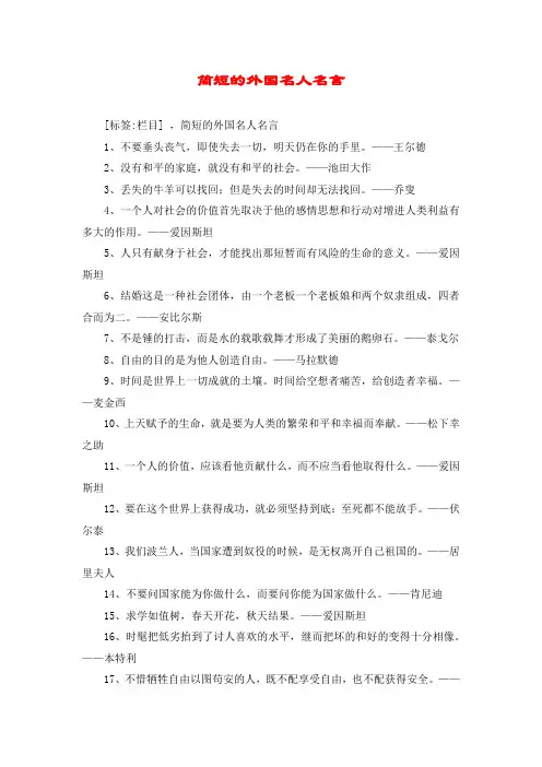 简短的外国名人名言