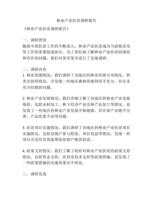 林业产业扶贫调研报告