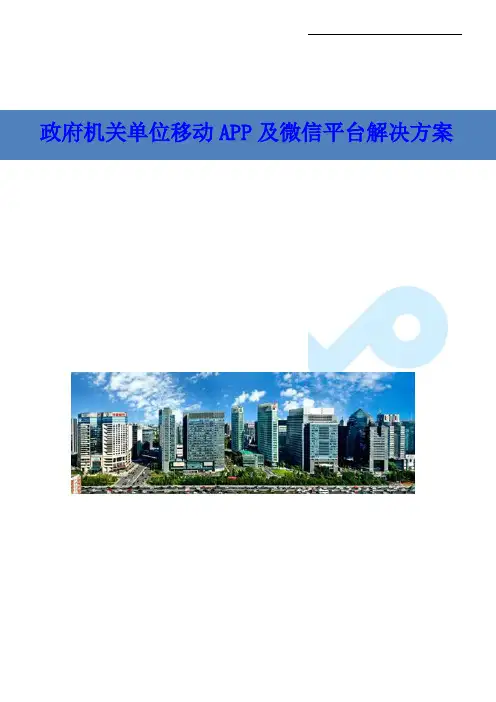 政府机关单位移动APP及微信平台解决方案