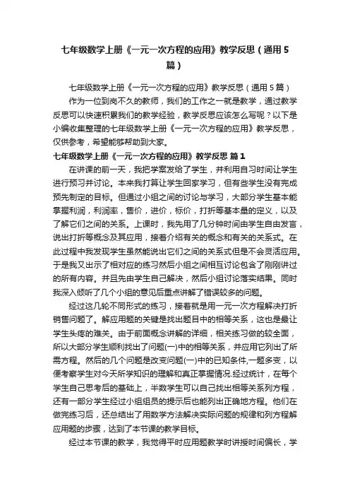 七年级数学上册《一元一次方程的应用》教学反思（通用5篇）