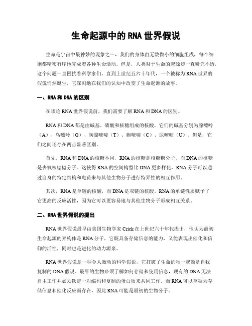 生命起源中的RNA世界假说