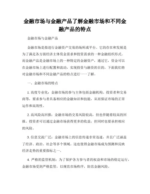 金融市场与金融产品了解金融市场和不同金融产品的特点