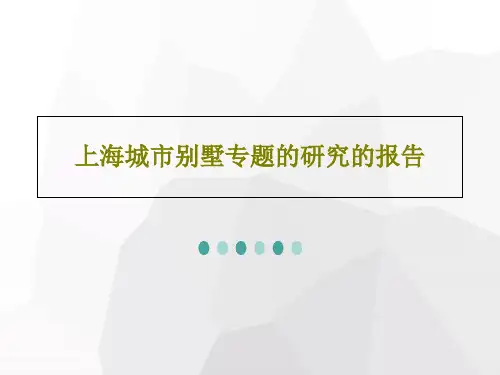 上海城市别墅专题的研究的报告PPT文档58页
