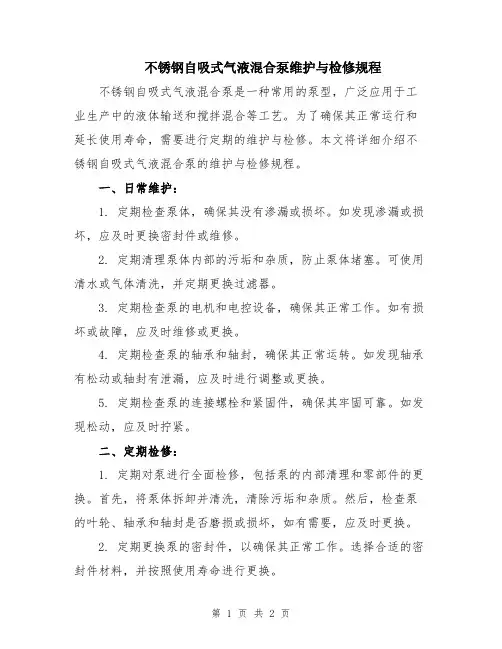 不锈钢自吸式气液混合泵维护与检修规程