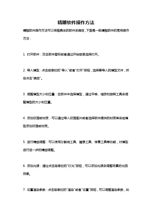 精雕软件操作方法