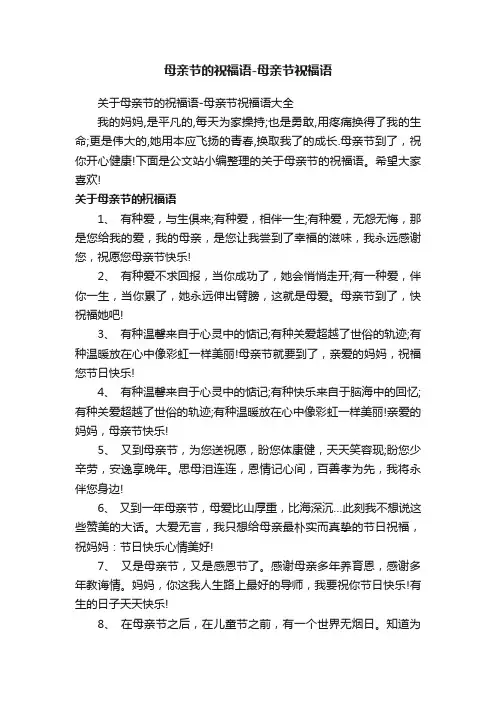 关于母亲节的祝福语-母亲节祝福语大全
