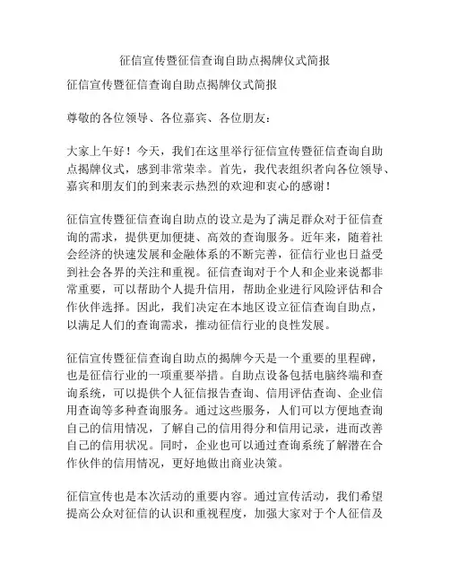 征信宣传暨征信查询自助点揭牌仪式简报