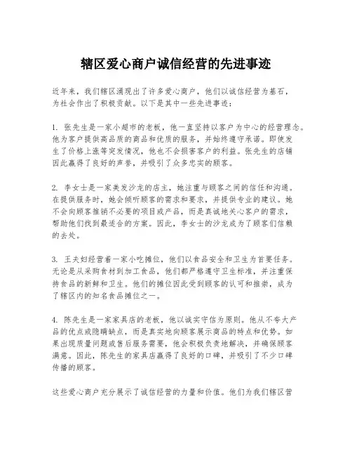 辖区爱心商户诚信经营的先进事迹