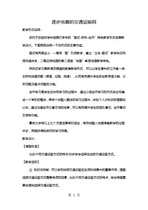 天津实验学校2021教案： 逐步完善的交通运输网(河西区中学第十二届青年教师“双优课”评比活动地理学