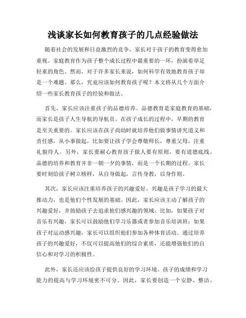 浅谈家长如何教育孩子的几点经验做法