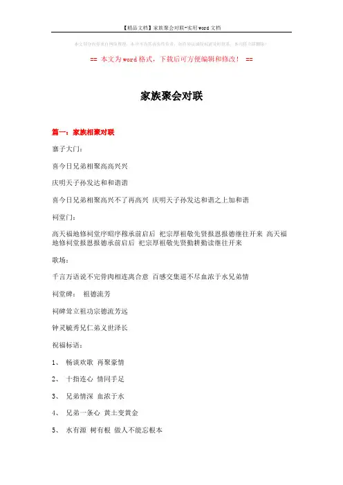 【精品文档】家族聚会对联-实用word文档 (7页)