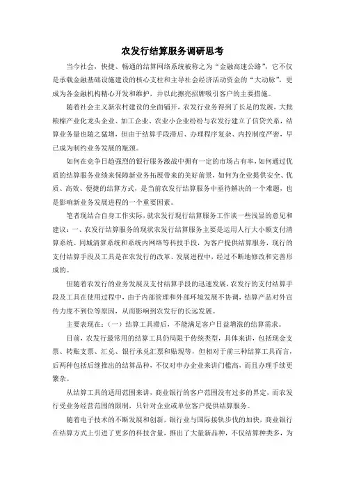 最新-农发行结算服务调研思考 精品