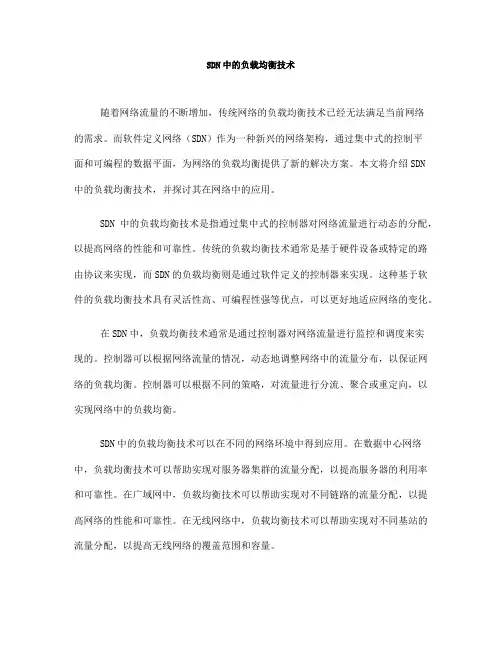 SDN中的负载均衡技术(五)