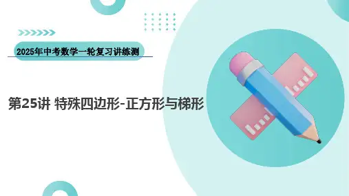 第25讲特殊四边形-正方形与梯形(课件)-2025年中考数学一轮复习讲练测(全国通用)