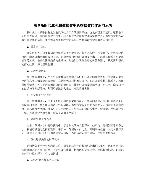 浅谈新时代农村精准扶贫中思想扶贫的作用与思考