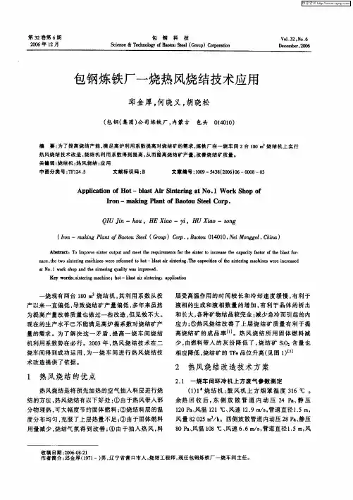包钢炼铁厂一烧热风烧结技术应用