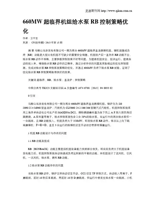 660MW超临界机组给水泵RB控制策略优化