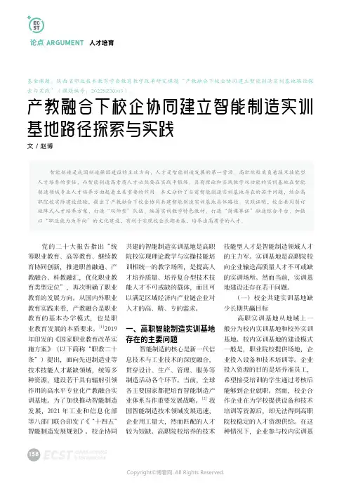 产教融合下校企协同建立智能制造实训基地路径探索与实践