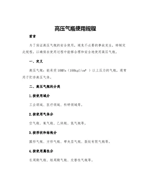 高压气瓶使用规程