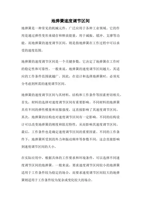 地弹簧速度调节区间