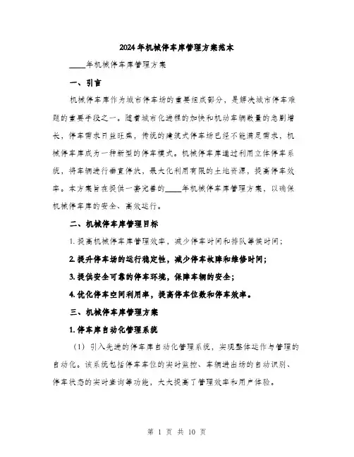 2024年机械停车库管理方案范本(3篇)