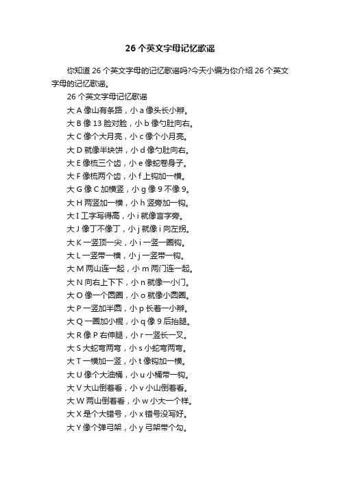 26个英文字母记忆歌谣