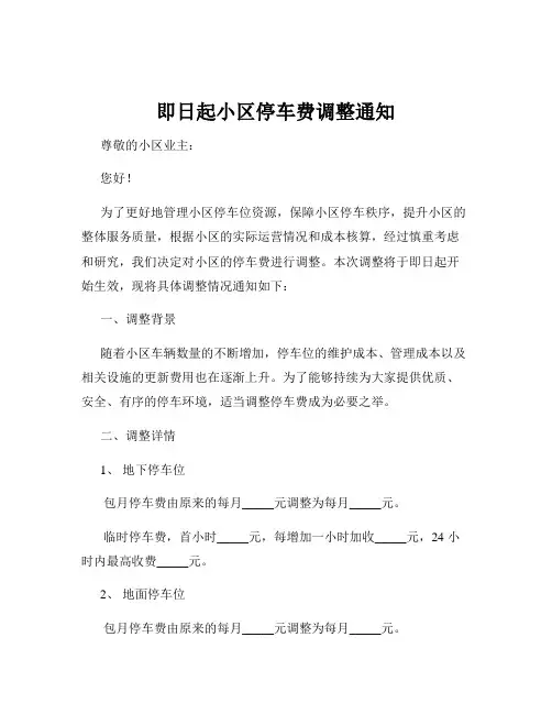 即日起小区停车费调整通知
