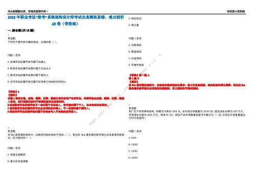 2022年职业考证-软考-系统架构设计师考试全真模拟易错、难点剖析AB卷(带答案)试题号：5