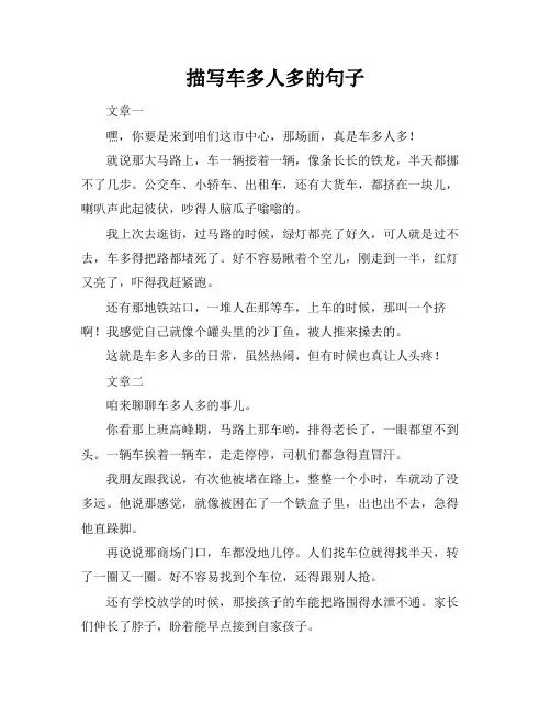 描写车多人多的句子