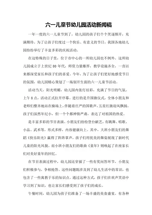 六一儿童节幼儿园活动新闻稿