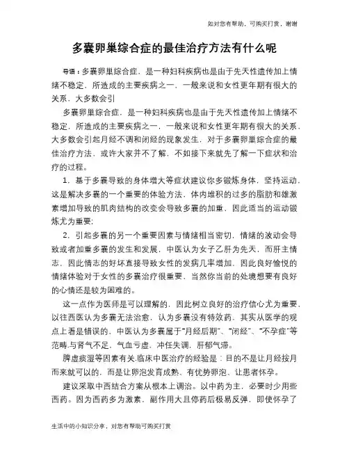 多囊卵巢综合症的最佳治疗方法有什么呢