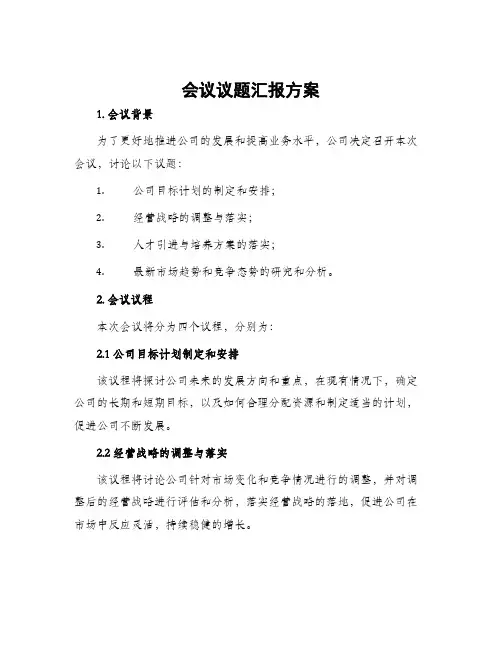 会议议题汇报方案