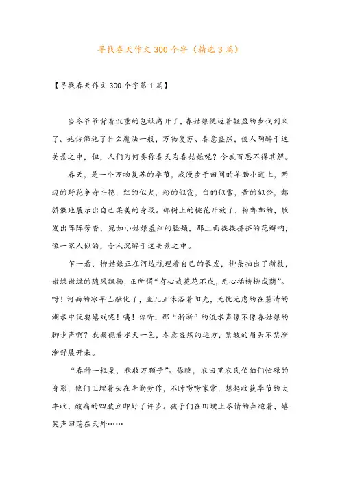 寻找春天作文300个字(精选3篇)