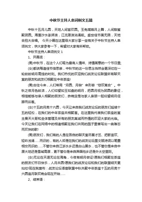 中秋节主持人串词例文五篇