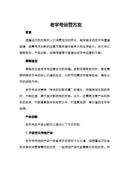 老字号运营方案