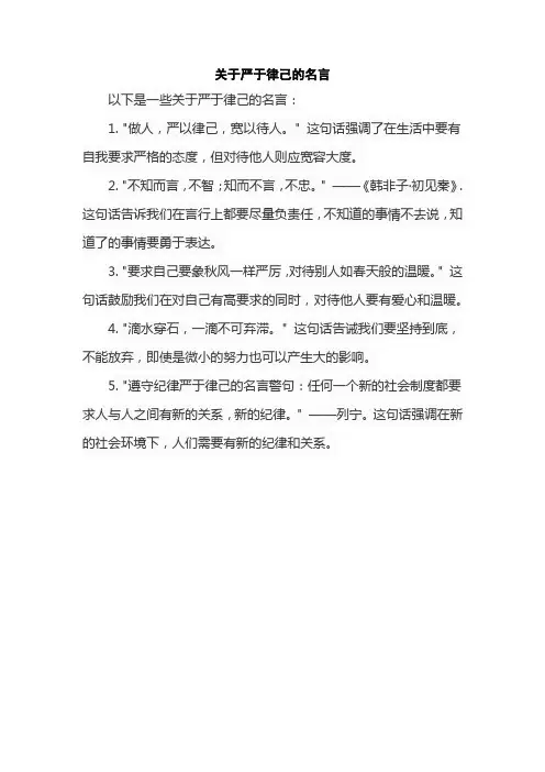 关于严于律己的名言