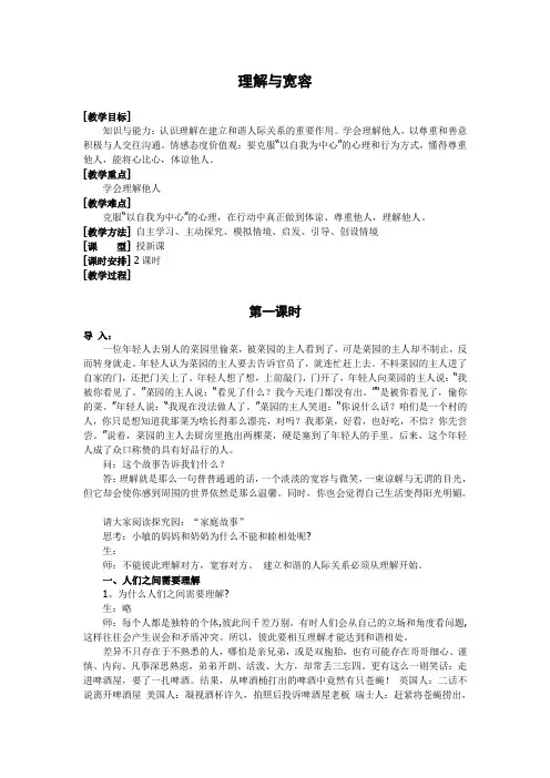 粤教版初中政治八年级上册3.1理解与宽容word教案(2)