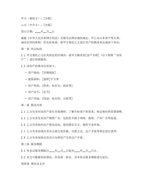 房产中介快销协议书模板